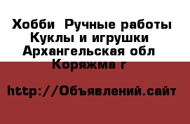 Хобби. Ручные работы Куклы и игрушки. Архангельская обл.,Коряжма г.